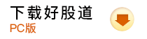 下載好股道
