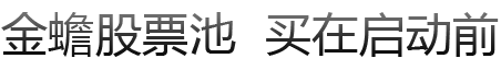 金蟾股票池 買在啟動前 金蟾股票池 買在啟動前