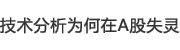 技術(shù)分析為何在A股失靈