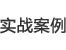 實戰案例