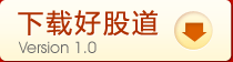 下載好股道
